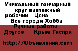 Уникальный гончарный круг винтажный рабочий › Цена ­ 75 000 - Все города Хобби. Ручные работы » Другое   . Крым,Гаспра